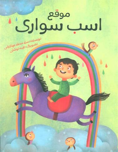 کتاب موقع اسب سواری