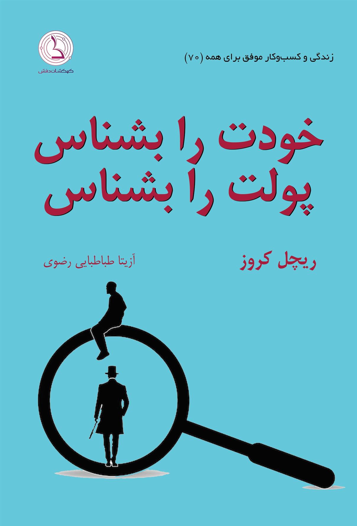 کتاب خودت را بشناس، پولت را بشناس