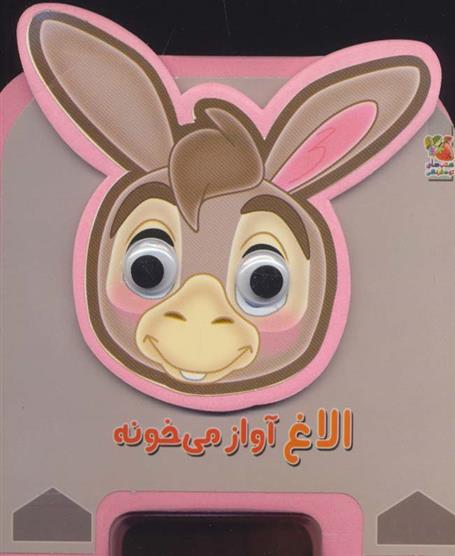 کتاب الاغ آواز می خونه