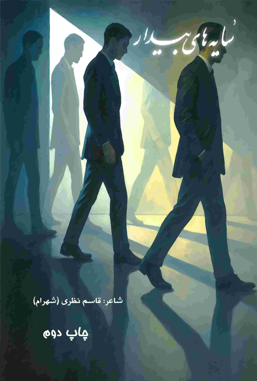 کتاب سایه‌های بیدار