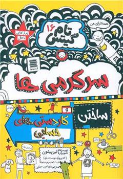 کتاب سرگرمی ها و کاردستی های حسابی و داستان های دیگر!