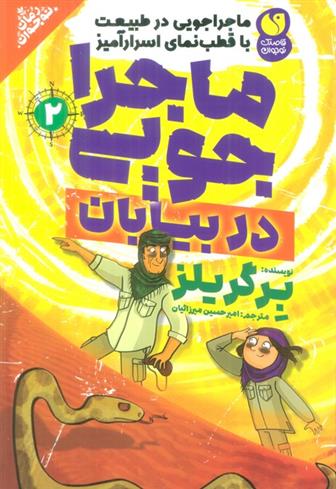 کتاب ماجراجویی در بیابان