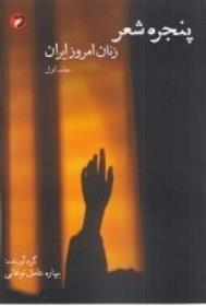 کتاب پنجره ی شعر