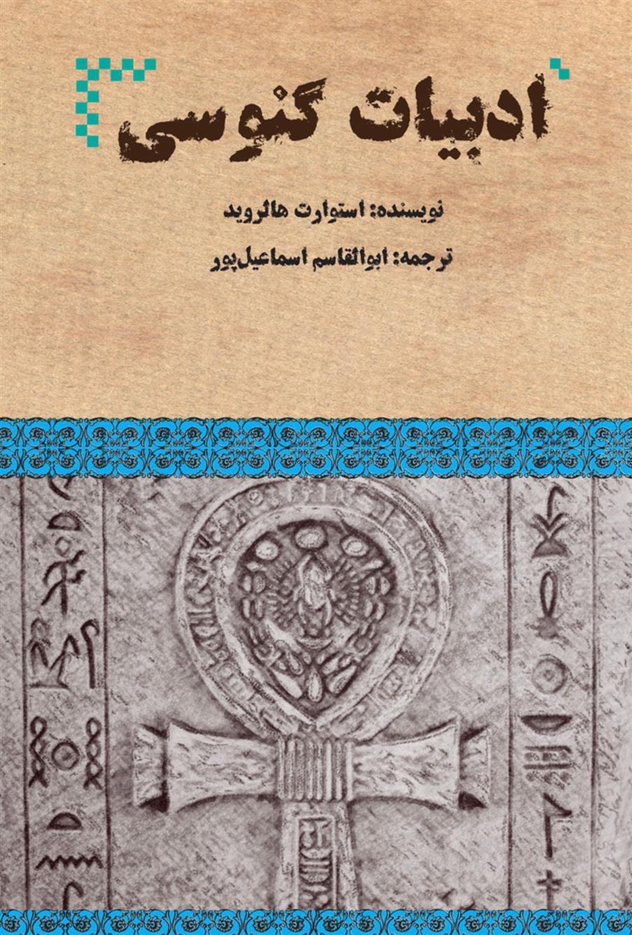 کتاب ادبیات گنوسی