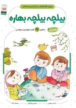 کتاب بیلچه بیلچه بهاره