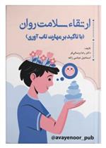 کتاب ارتقاء سلامت روان