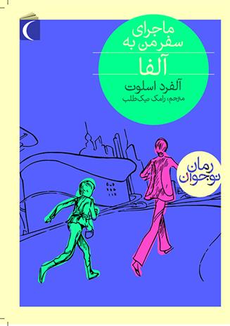 کتاب ماجرای سفر من به آلفا
