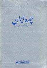 کتاب چهره ایران