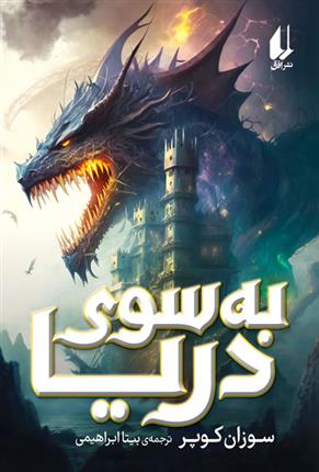 کتاب به سوی دریا