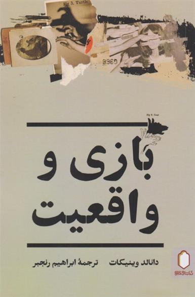 کتاب بازی و واقعیت