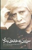 کتاب سر زدن به خانه ی پدری