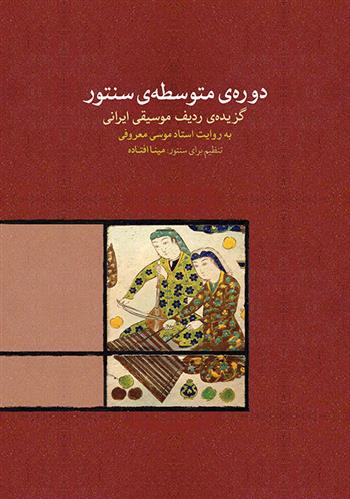 کتاب دوره ی متوسطه ی سنتور;