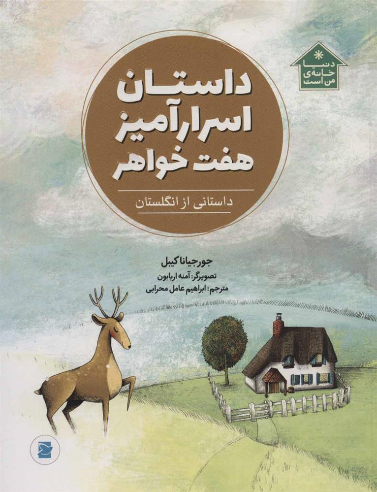 کتاب داستان اسرارآمیز هفت خواهر