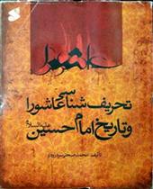 کتاب تحریف شناسی عاشورا و تاریخ امام حسین علیه السلام;