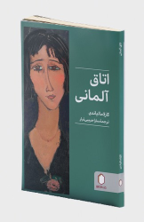 کتاب اتاق آلمانی