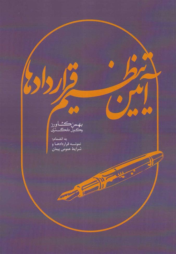 کتاب آیین تنظیم قراردادها