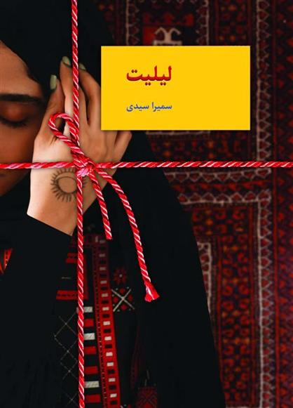 کتاب لیلیت