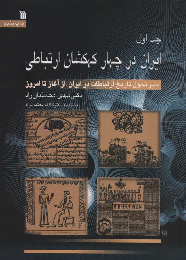 کتاب ایران در چهار کهکشان ارتباطی