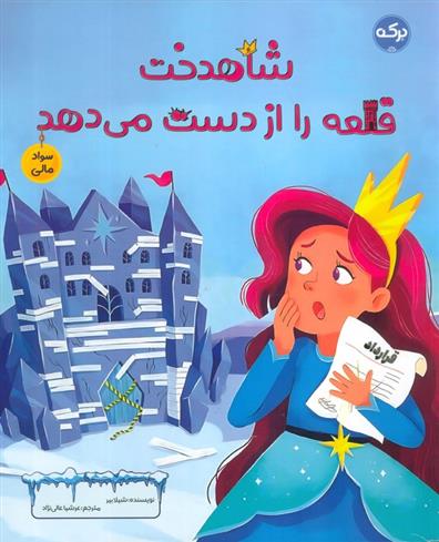 کتاب شاهدخت قلعه را از دست می دهد