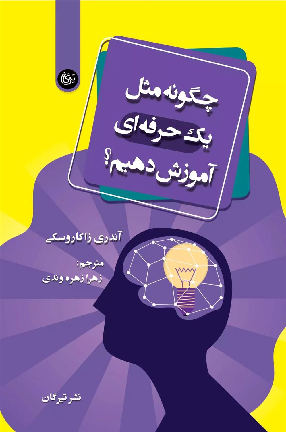 کتاب چگونه مثل یک حرفه ای آموزش دهیم؟