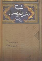 کتاب شرح مخزن الاسرار نظامی گنجوی;