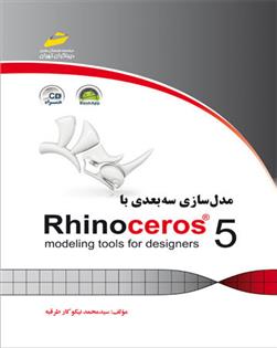 کتاب مدلسازی سه بعدی با Rhinoceros 5;