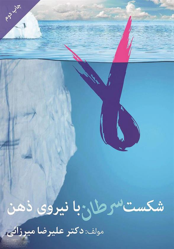 کتاب شکست سرطان با نیروی ذهن