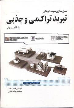 کتاب مدل سازی سیستم های تبرید تراکمی و جذبی