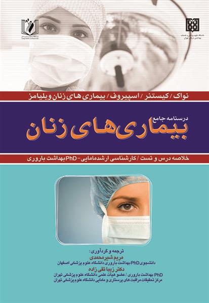 کتاب درسنامه جامع بیماری های زنان