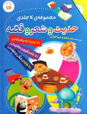 کتاب حدیث و شعر و قصه