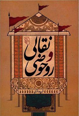 کتاب نقالی و روحوضی