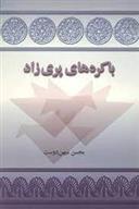 کتاب باکره های پری زاد