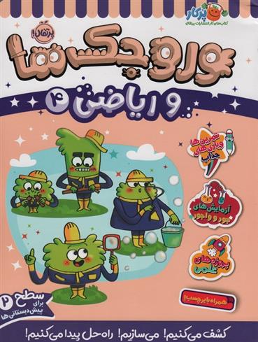 کتاب وروجک ها و ریاضی 4