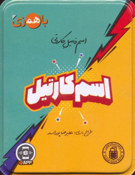بسته بازی کارتی اسم کارتیل