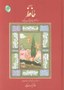 کتاب دیوان حافظ (وزیری، بدون قاب)
