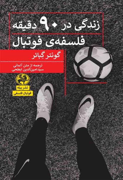 کتاب زندگی در 90 دقیقه: فلسفه ی فوتبال