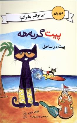 کتاب پیت در ساحل