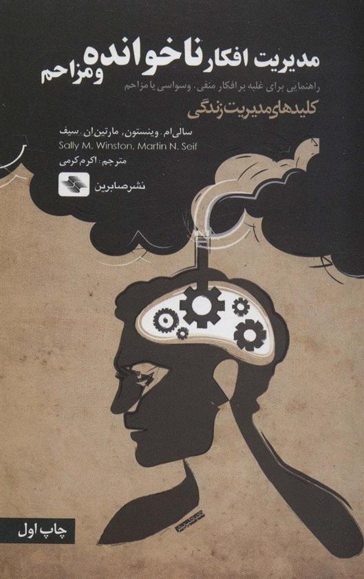 کتاب مدیریت افکار ناخوانده و مزاحم