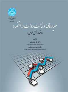 کتاب معیارهای دخالت دولت در اقتصاد