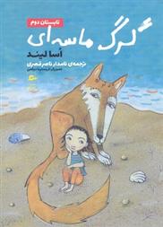 کتاب گرگ ماسه ای-تابستان دوم