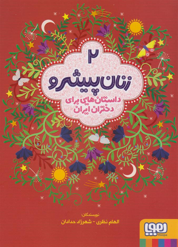 کتاب زنان پیشرو 2 (داستان هایی برای دختران ایران);