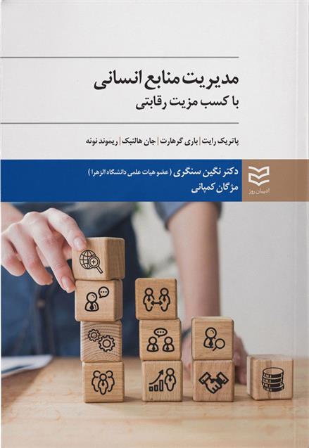 کتاب مدیریت منابع انسانی