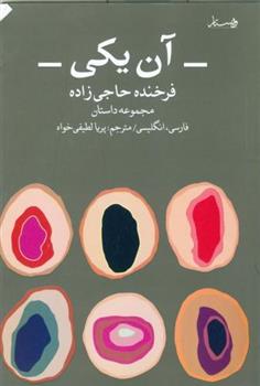 کتاب آن یکی : مجموعه داستان های کوتاه