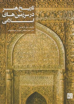 کتاب تاریخ هنر در سرزمین های اسلامی;