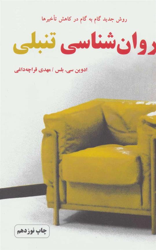 کتاب روان شناسی تنبلی