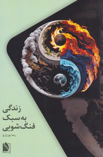 کتاب زندگی به سبک فنگ‌شویی