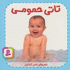 کتاب تاتی حمومی