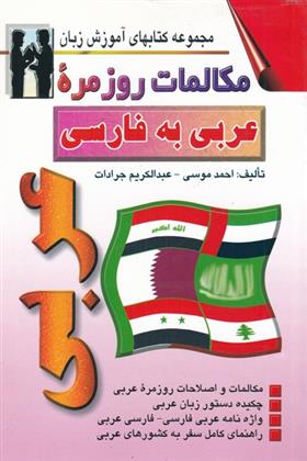 کتاب مکالمات روزمره عربی به فارسی