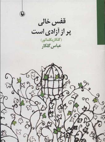 کتاب قفس خالی پر از آزادی است