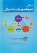 کتاب مبانی سایکونوروایمونولوژی